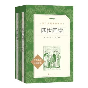 四世同堂上下全二册 老舍著 789年级语文课本阅读丛书经典名著口碑版本初中原著无删减版本名家文选散文文学作品集 人民文学出版社