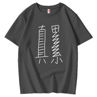 搞笑文字真累趣味短袖t恤