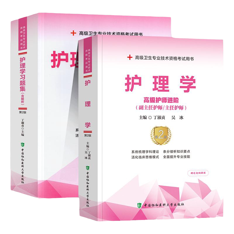 2026年护理学 护师进阶+护理学习题集 含解析 卫生专业技术资格考试用书 提升专业技能 护理学 中国协和医科大学出版社