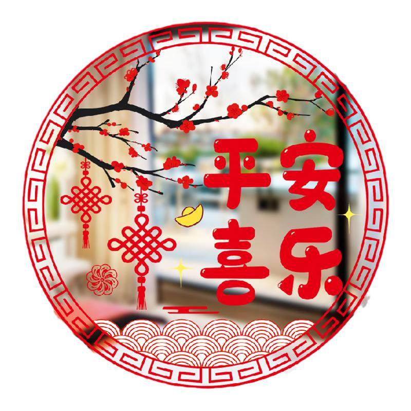 乔迁新居窗花贴纸平安喜乐新年装饰品阳台厨房门装扮静电玻璃贴画