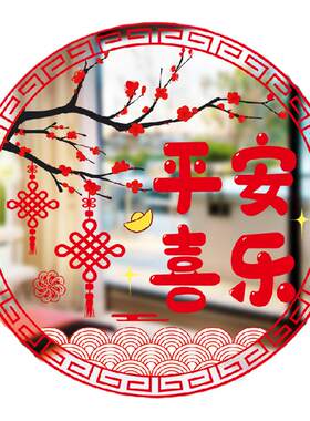 门窗玻璃加厚静电膜平安喜乐贴纸