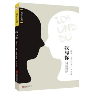 现货正版 我与你 马丁.布伯 武志红 可以让你变得更好的心理学书爱与被爱20世纪关系哲学大师毕生之作心理学人生哲学外国文学小说