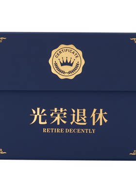 光荣退休证书纪念外壳定制