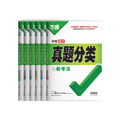 2026万唯中考真题分类卷科目任选