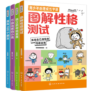 青少年心理成长学校 套装4册 图解性格测试 不做内耗的小孩 我有100个朋友 独立思考很重要 中小学生心理健康漫画成长青春期自助书