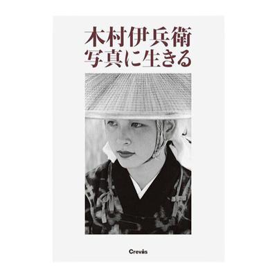 预售【2024新版】木村伊兵卫摄影作品集  木村伊兵衛 写真に生きる 1901-1974  一位在日本摄影史上留下了巨大印记的摄影师