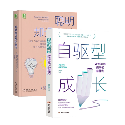 聪明却混乱的孩子+自驱型成长 如何教育和引导孩子的书籍儿童心理学教育书籍培养孩子的自律力育儿书籍自驱力成长家庭教育类书籍