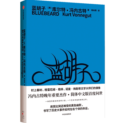 蓝胡子 库尔特冯内古特著 冯内古特晚年重要杰作 狂放的幽默与辛辣的嘲讽在这部虚构的自传中交相激荡 中信出版社图书 正版
