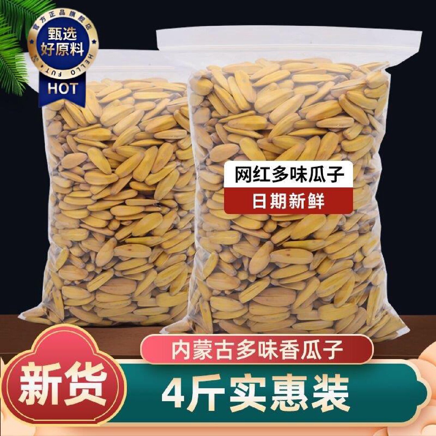 三龙源 古法打手葵花籽净重脱皮多味颗粒新货五香休闲瓜子炒货零