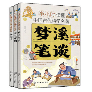 3册 梦溪笔谈 天工开物 水经注  半小时读懂中国古代科学名著 6-12-15岁中小学生儿童青少年科普阅读图书籍 中国古代科技百科全书