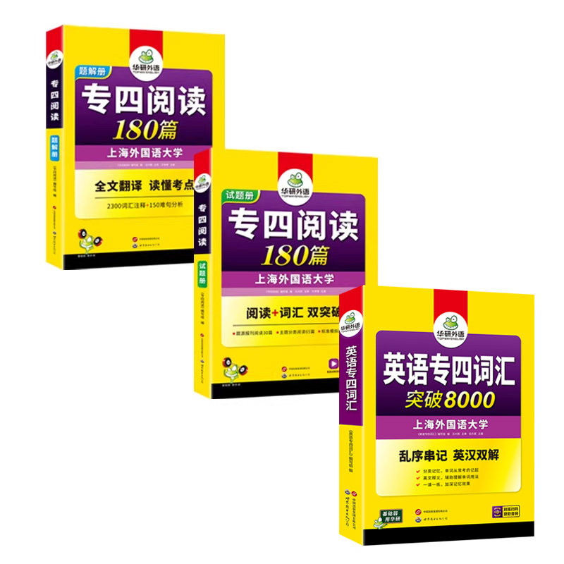 华研旗舰店专四阅读+词汇套装