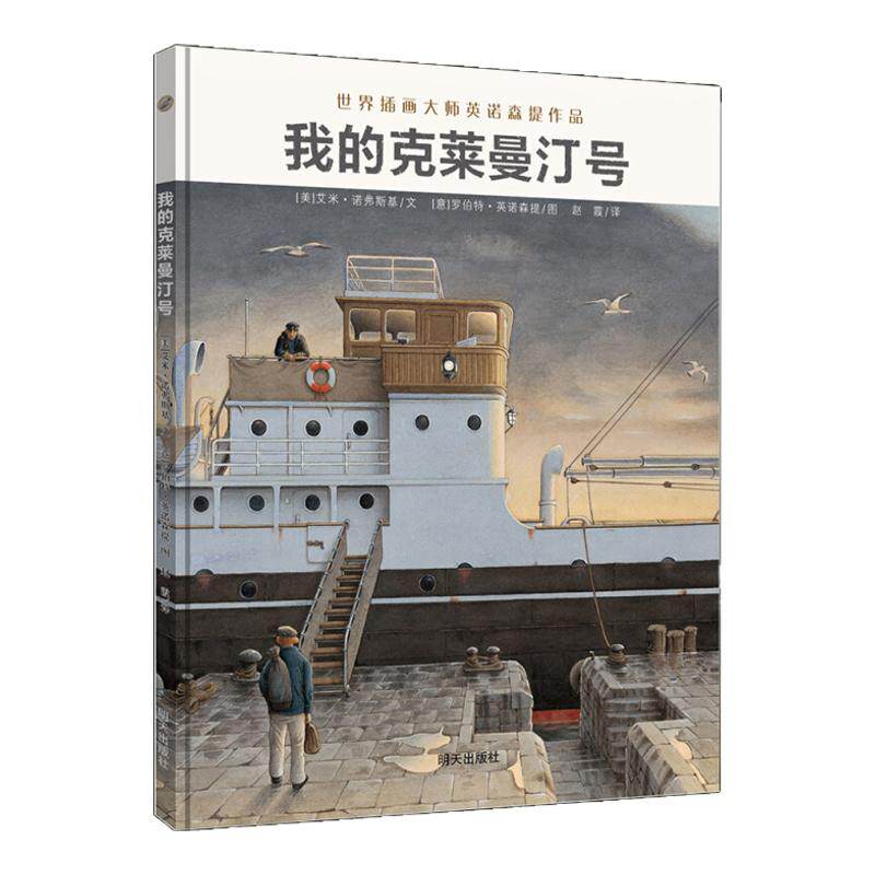 我的克莱曼汀号 漂流瓶绘本馆 精装硬壳大开本绘本艾米诺弗斯基/文世界插画大师罗伯特英诺森提明天出版社一天中的动物园 正版