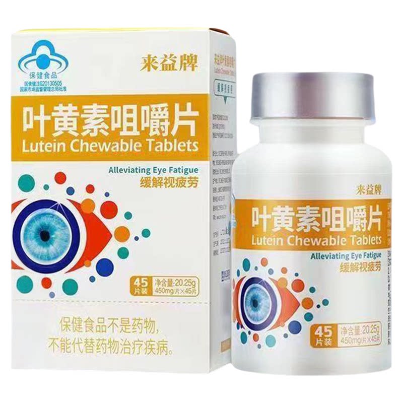 来益牌叶黄素咀嚼片45粒官方正品儿童学生成人缓解中老年视力疲劳