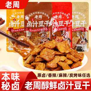老周卤汁豆干香辣麻辣卤香炭烤味豆腐干小包装即食解馋休闲小零食