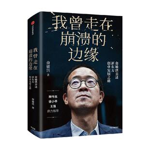 我曾走在崩溃的边缘 新东方创始人 俞敏洪 著  揭开那些被成功