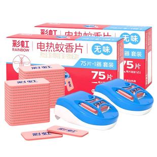 彩虹电热蚊香片家用无味驱蚊片室内插电式灭蚊烟片官方正品旗舰店