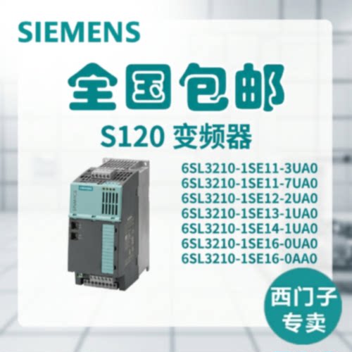 议价西门子S120功率模块6SL3210/1SE/11/12/13/14/16/3/7/1/0/UA0