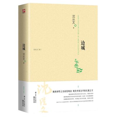 边城 沈从文正版原著完整版 书籍散文集文集初中高中课外读物湘行散记作者 中国现代文学新华书店同款名家小说 江苏人民出版社