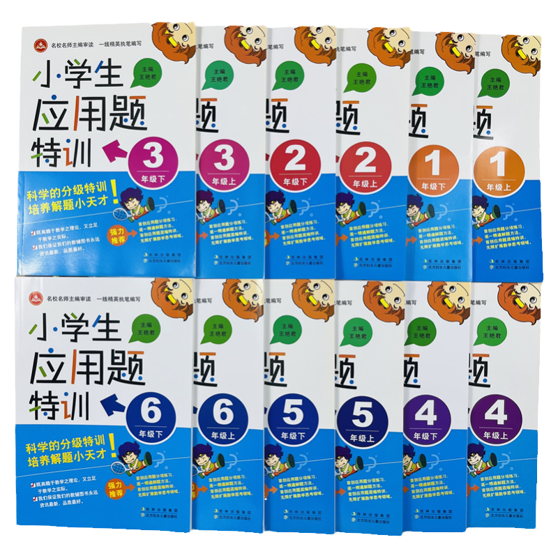 全12册小学生应用题特训练习册