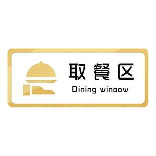 取餐口标识牌点餐处出杯出餐区点单号码出杯外卖餐饮店厨房展示贴纸自助吧台调料区指示餐厅酒店饭店奶茶定制