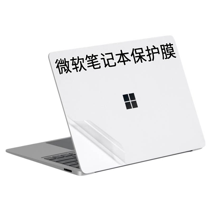 微软笔记本外壳贴纸保护膜