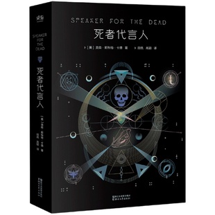 死者代言人 奥森·斯科特·卡德 安德的游戏系列第二部 星云奖 雨果奖 科幻小说 电影原著 果麦出品