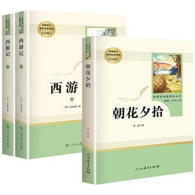 朝花夕拾西游记七年级上册人教社