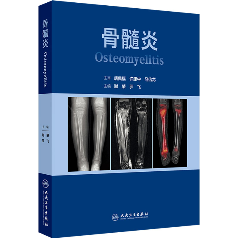 骨髓炎 谢肇罗飞 骨感染创伤生物膜病理生理细菌血清影像学清创技术骨与软组织修复骨缺损重建开放性骨折人民卫生出版社骨科学
