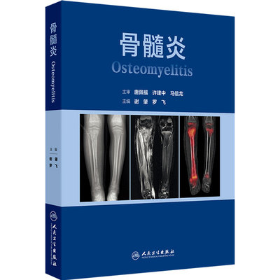 骨髓炎 谢肇罗飞 骨感染创伤生物膜病理生理细菌血清影像学清创技术骨与软组织修复骨缺损重建开放性骨折人民卫生出版社骨科学