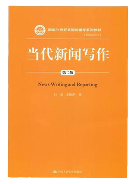 当代新闻写作（第二版）（新编21世纪新闻传播学系列教材）白贵 彭焕萍 著中国人民大学9787300256887