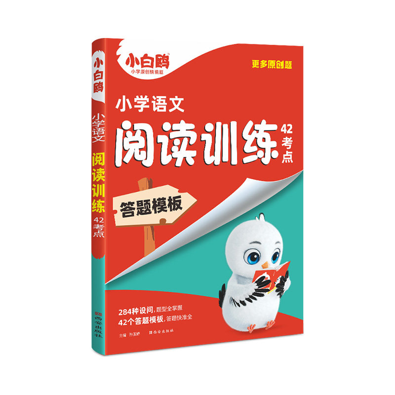 2026新万唯小白鸥阅读训练42考点阅读理解专项训练书人教版三四五六年级上下册语文通用版23456年级阅读真题专项训练扩展课外阅读