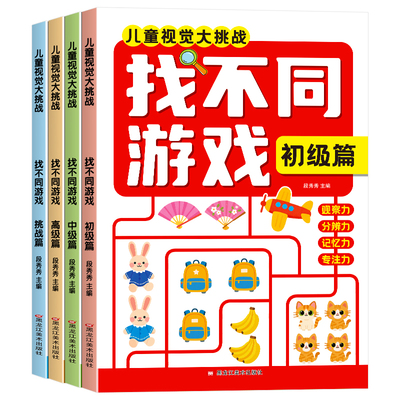 找不同专注力训练6岁以上4岁游戏书儿童益智启蒙书幼儿园益智游戏宝宝逻辑思维开发观察力图画书籍趣味找茬书迷宫连线动物汉字全脑