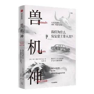 兽 机 神 韦布 基恩著 何怀宏、苏德超长序解析！反思何以为人！探索人与非人的复杂边界 中信出版社图书 正版