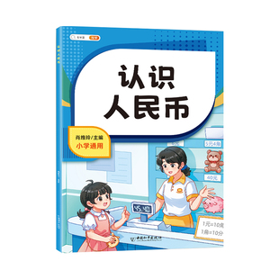 认识人民币学习教具一年级二年级上册下册儿童学具纸币钞票道具数学仿真钱币元角分钟表和时间换算学习币小学生数学专项训练教材书