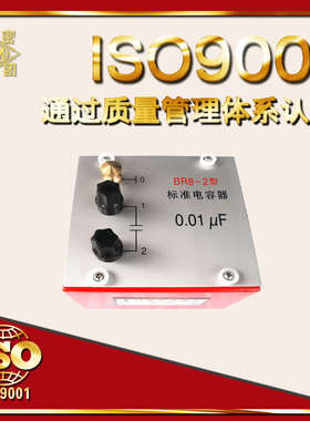 BR8-0/1/2/3/4/5型标准电容器 0.0001/0.001/0.01/0.1/10 uf 50V
