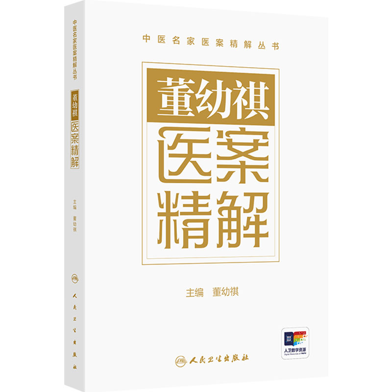 董幼祺医案精解 中医名家医案精解丛书董幼祺海派董氏儿科精选临证医案处方用药技巧人民卫生出版社中医儿科