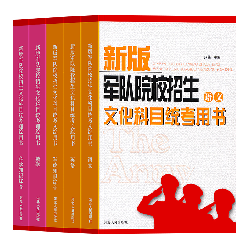 军考专升本复习资料备考2027年士官军官考军校考试教材真题卷模拟试卷必刷军队部队士兵军士考学书籍军政知识综合语文数学英语2026