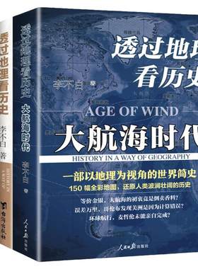 正版透过地理看历史全套3册