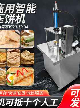全自动卷饼压饼机商用烤鸭饼机仿手工春饼机电动烙饼机手抓饼机