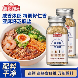 [大厨亲配夏叔厨房亚麻籽芝麻盐调料轻食烹饪增香提味