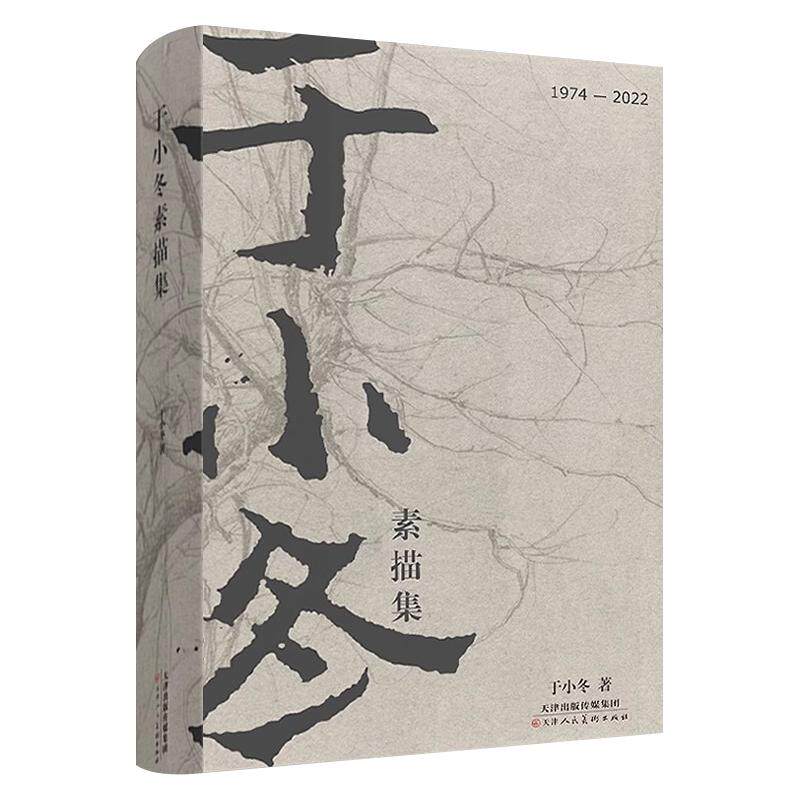 于小冬素描作品集8开大本
