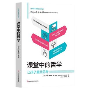 课堂中的哲学 让孩子重回思考 李普曼儿童哲学三部曲 儿童哲学教育 华东师范大学出版社