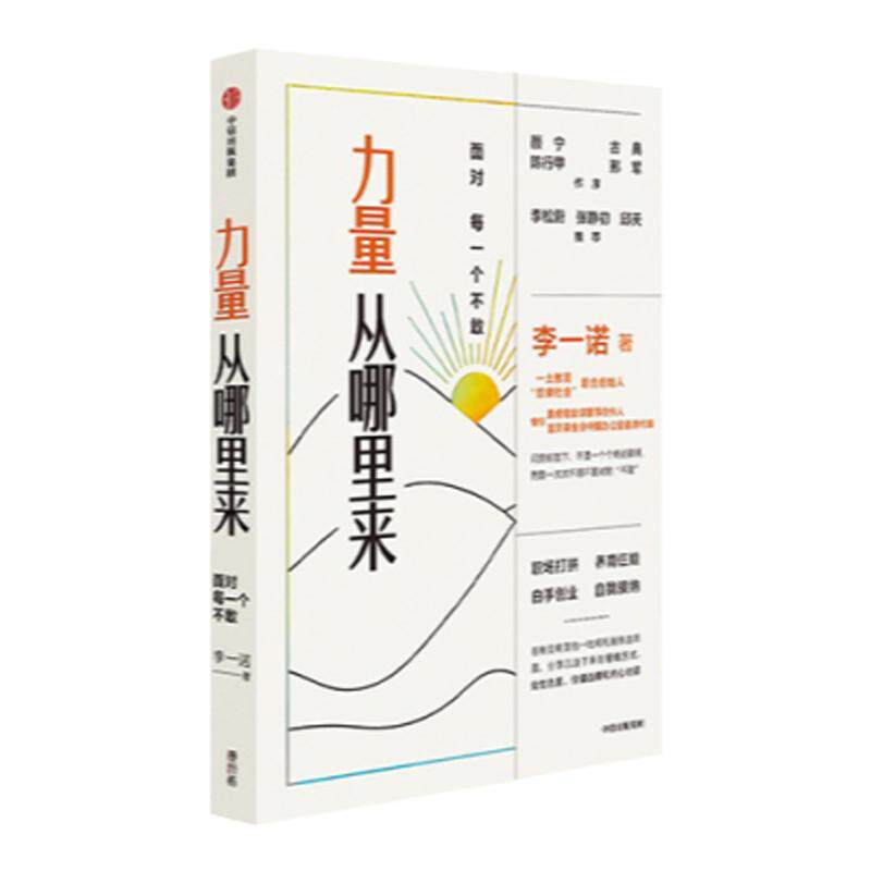 力量从哪里来 面对每一个不敢 李一诺的女性力量觉醒书 颜宁 古典 陈行甲 李松蔚推 写给乏力时代的力量觉醒书 中信