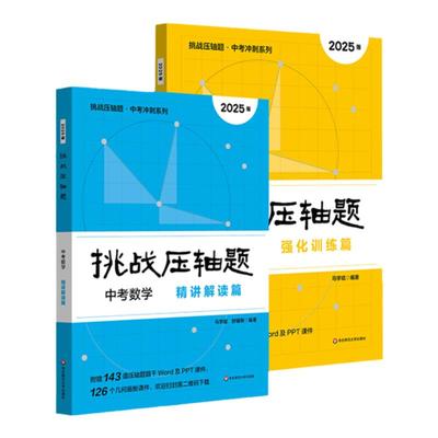 2025挑战压轴题 中考冲刺系列 数学 物理 强化训练篇+精讲解读篇 初中复习冲刺教辅 马学斌 华东师范大学出版社