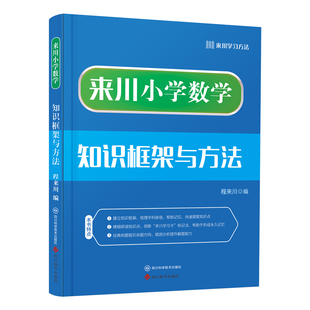 来川小学数学知识框架与方法蓝宝书 一二三四五六年级数学专项训练 小升初数学思维训练 一本小学知识盘点 可搭53天天练