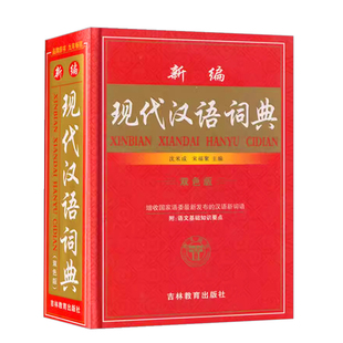 新编现代汉语词典双色版古汉语常用字字典第5版新华字典小学初中高中字典词典工具书吉林教育出版社
