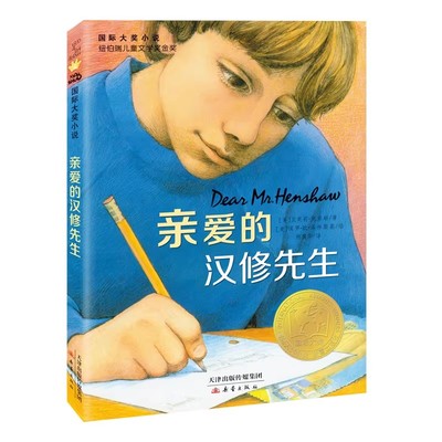 亲爱的汉修先生小学生儿童文学