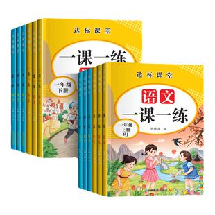 一课一练小学一二三年级上册下册任选同步练习册语文数学人教版语数同步训练专项练习每一日一练老师推荐随堂练习题