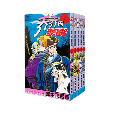 【附赠书签x5+贴纸x2】JOJO的奇妙冒险第 (幻影之血)1-5共5卷 荒木飞吕彦著 中文简体版 乔乔的奇妙冒险 日本人气动漫原著漫画书