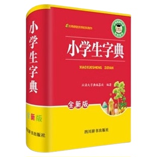 小学生字典正版1-6年级通用笔顺词典部首结构笔顺释义组词 小学生工具书新华字典多全功能词典第12全新版2024现代汉语成语故事书
